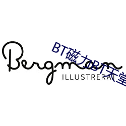 BT磁力BT天堂