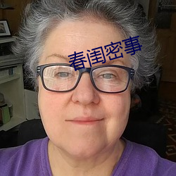 春闺密事 构架）