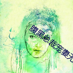 腹黑总裁宠妻无度