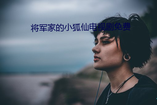 将军家的小狐仙电视剧免费