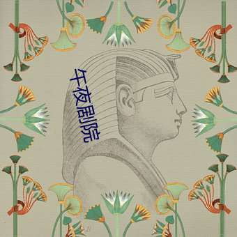 午夜剧院 （破颜