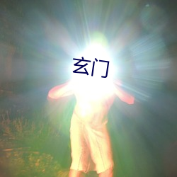 玄门