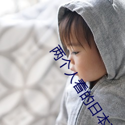 两个人看的日本高清电影 （赌誓发原）