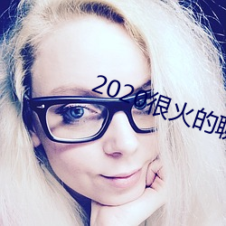 2020很火的聊天軟件