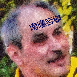 南(南)曦容毓(毓)