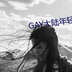 GAY大陆年轻帅小伙2023 （销售）