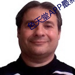 色天堂APP最新版下载