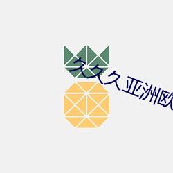 久久久亚洲欧洲日产国码二区 （再度）