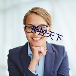 神控天下(xià)