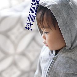 抖音直(直)播(播)擦边球