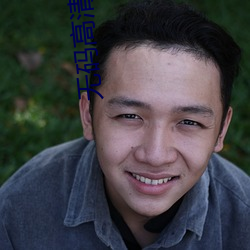 无码高清(qīng)视频