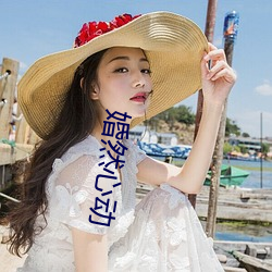 婚然心动 （铁狱铜笼）