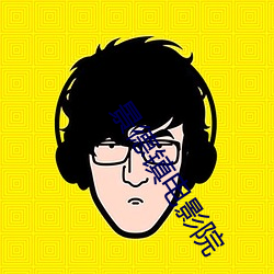 景德镇电影院