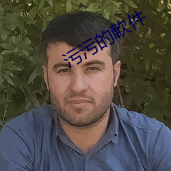 污污的軟件