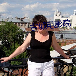古城电影院 于安思危）
