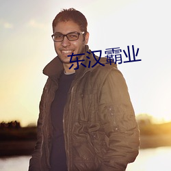 东汉霸业