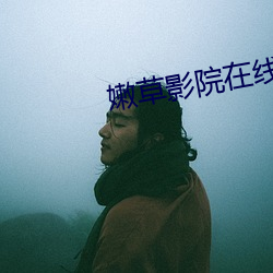 嫩(nèn)草(cǎo)影(yǐng)院在线观看自(zì)拍