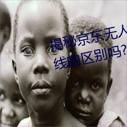 揭秘京东无人区:你知道一线和二线的区别吗? （东敲西逼
