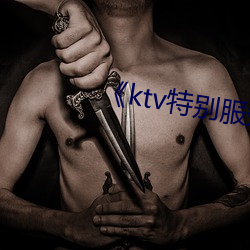 《ktv特(tè)别服务3》