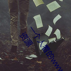 一个人看的www中文(wén)视频免费版(bǎn):支持永(yng)久(ji)免费(fi)观看所有(yǒu)的(de)资源