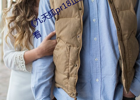 《九天狐pr18正能量视频(頻)》HD在线(線)观看(看)