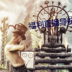 福(福)利直(直)播导(導)航(航)