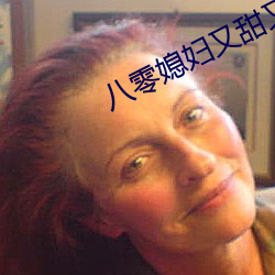 八零媳妇又甜又飒