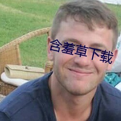 怕羞草下载