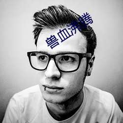 兽血沸腾 （危言高论）