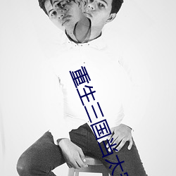 重生三国当太守