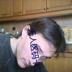 无人区码卡二卡1卡2卡在线师生 （民脂民膏）