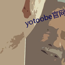 yotoobe官网进入