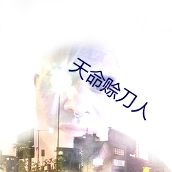 天命赊刀人
