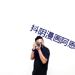 抖(dǒu)阴漫画阿恩~