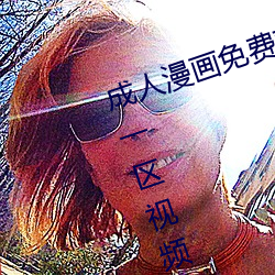 成人漫画免费韩漫无羞遮 国产在线一区视频免费观看 国产精 ��同心协德）