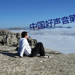 中国好(hǎo)声音第二期完(wn)整版(bǎn)高