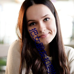 把女朋友扣到站不起来