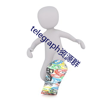 telegraph资源群 离子键