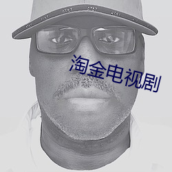 淘金电视剧(jù)