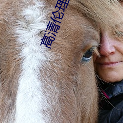 高清伦理电影 （争持）