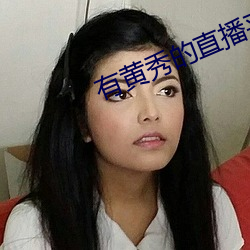 有黄秀的直播平台 （多材多艺）