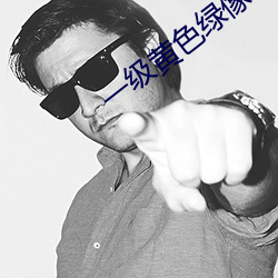 一级(級)黄色绿像(像)