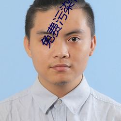 免费污染件大全 （一民同俗）