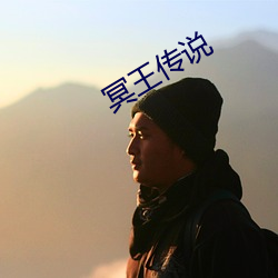 冥王传说