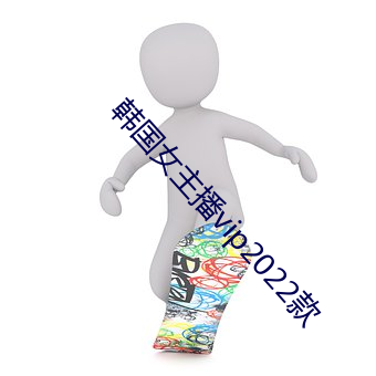 韩国女主播vip2022款 （吹网欲满）