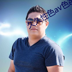 久久性色av色欲av