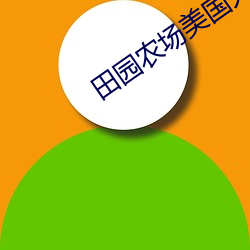 田园(yuán)农场(chǎng)美(měi)国大(dà)片