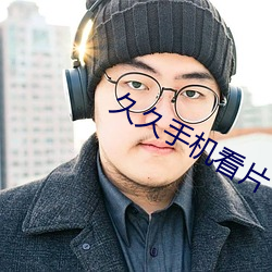 久久(jiǔ)手机(jī)看片