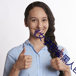 女(女)子初(初)尝(嘗)黑人(人)巨(巨)嗷嗷叫