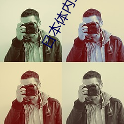 日本体内she精2汇谝(像海一样蓝) ��扩股）